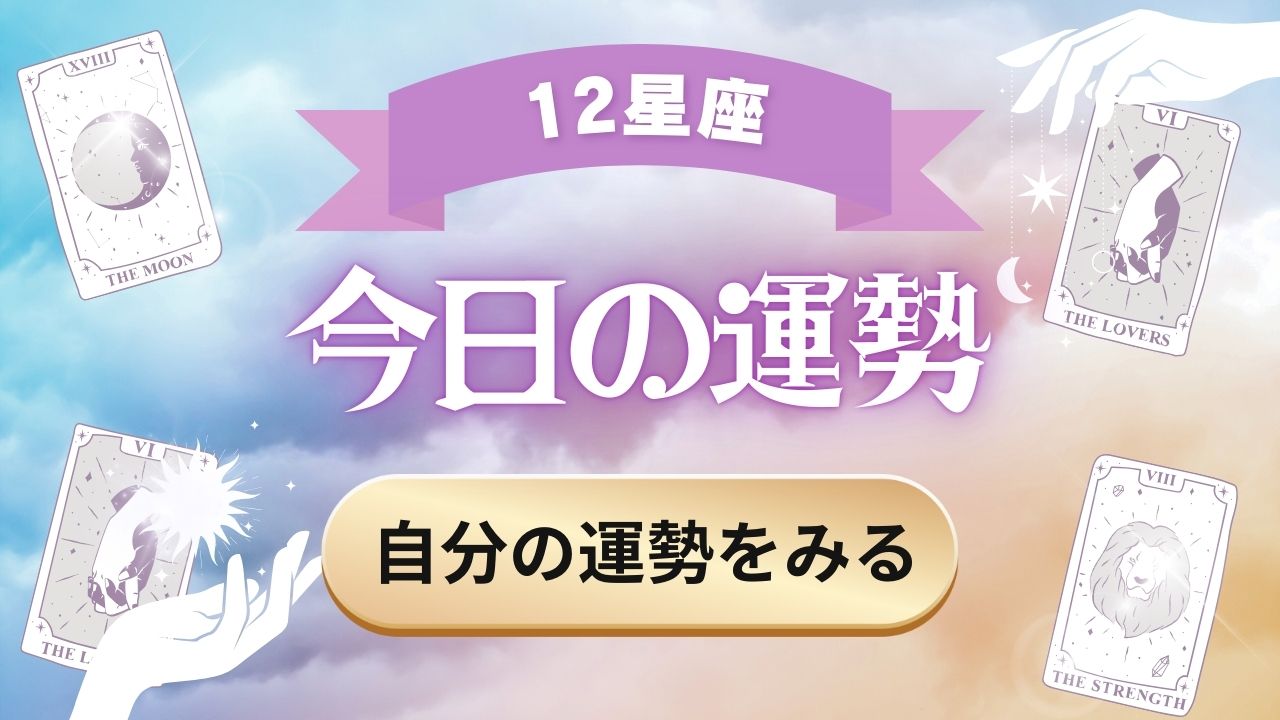 今日の運勢をチェック