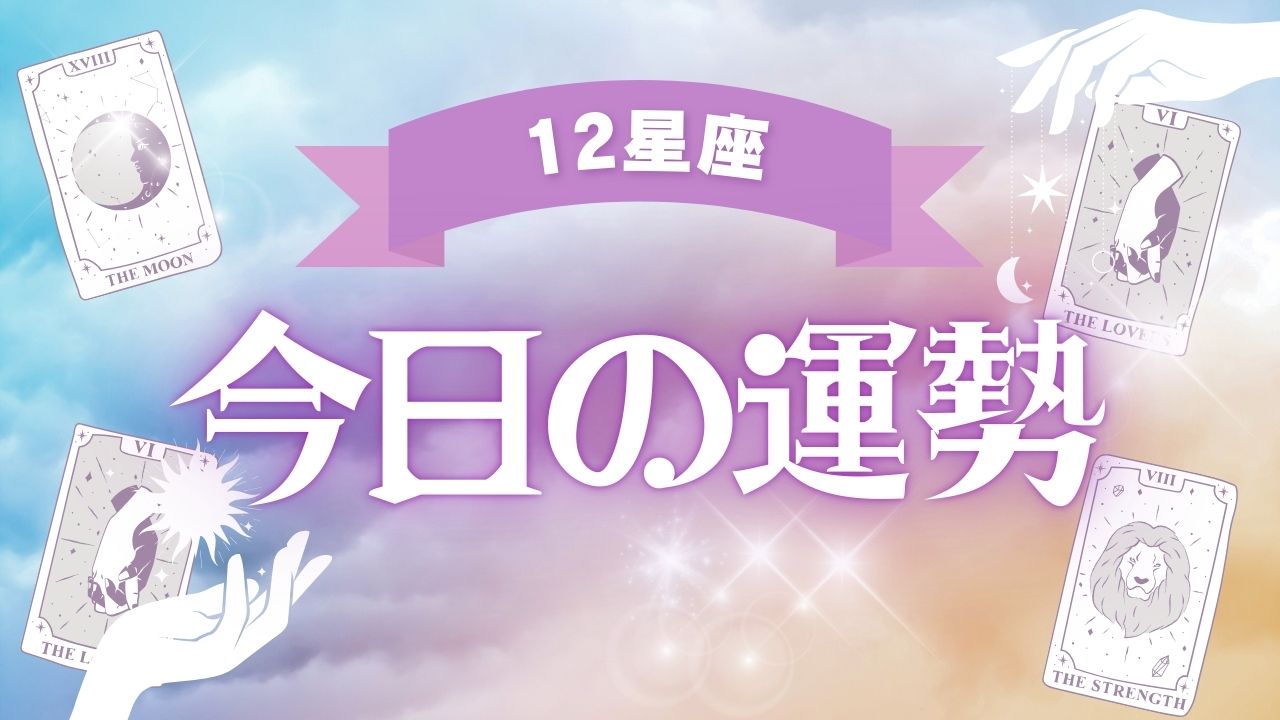 12星座占いランキング - 今日の運勢