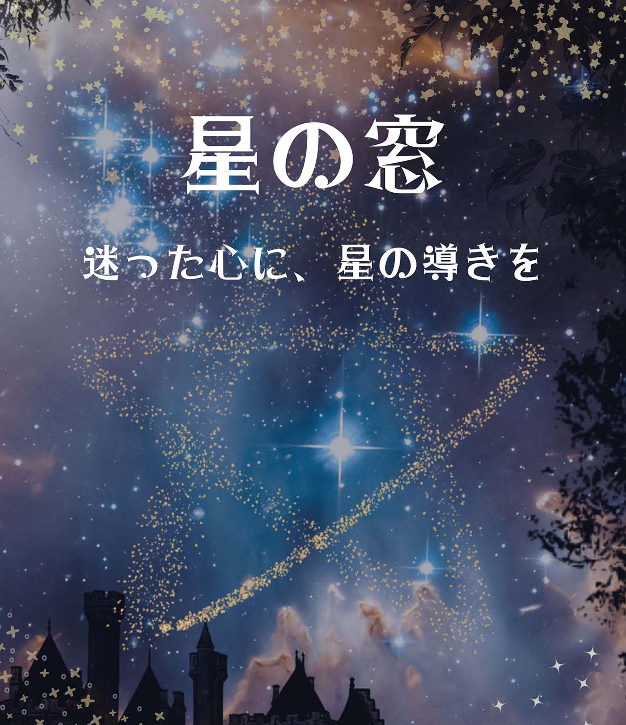 星の窓メディア