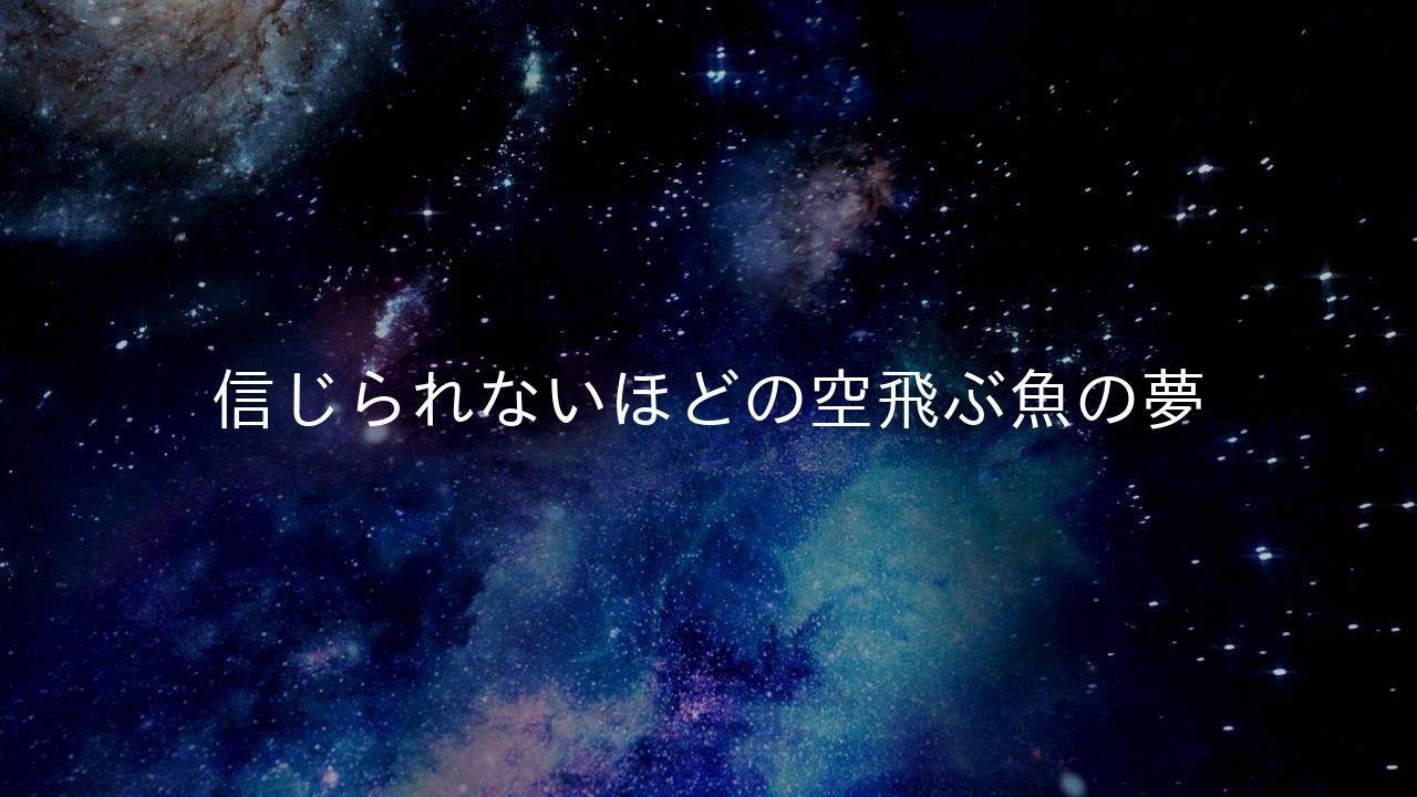 信じられないほどの空飛ぶ魚の夢