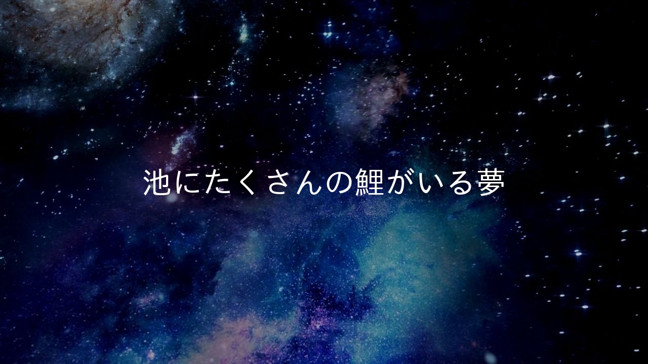 池にたくさんの鯉がいる夢