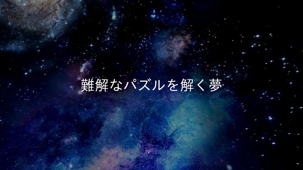 難解なパズルを解く夢