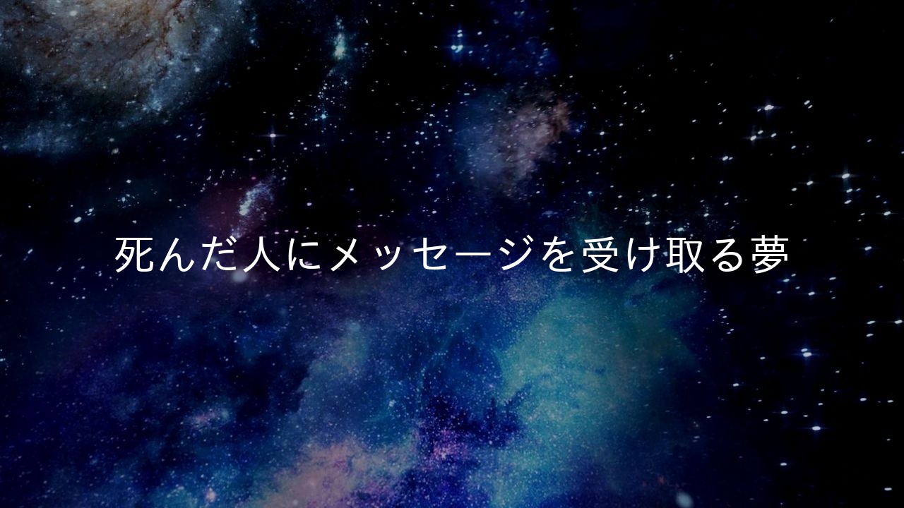 死んだ人にメッセージを受け取る夢