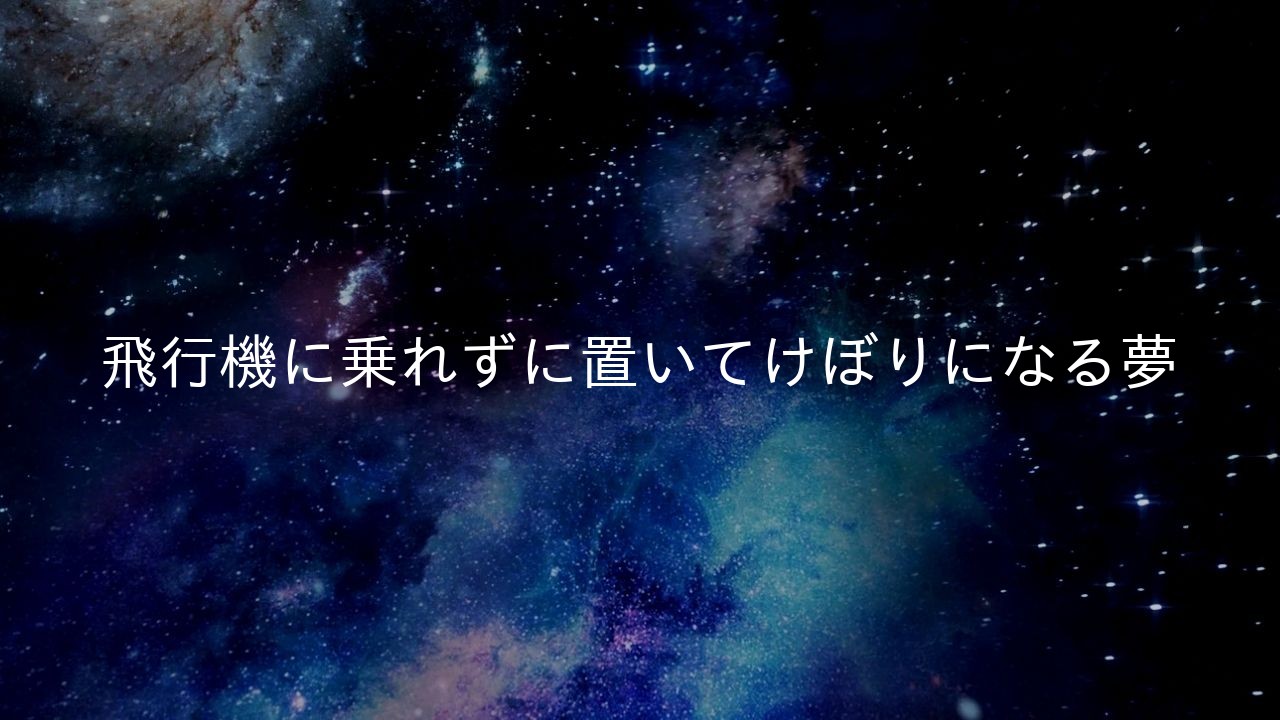 飛行機に乗れずに置いてけぼりになる夢