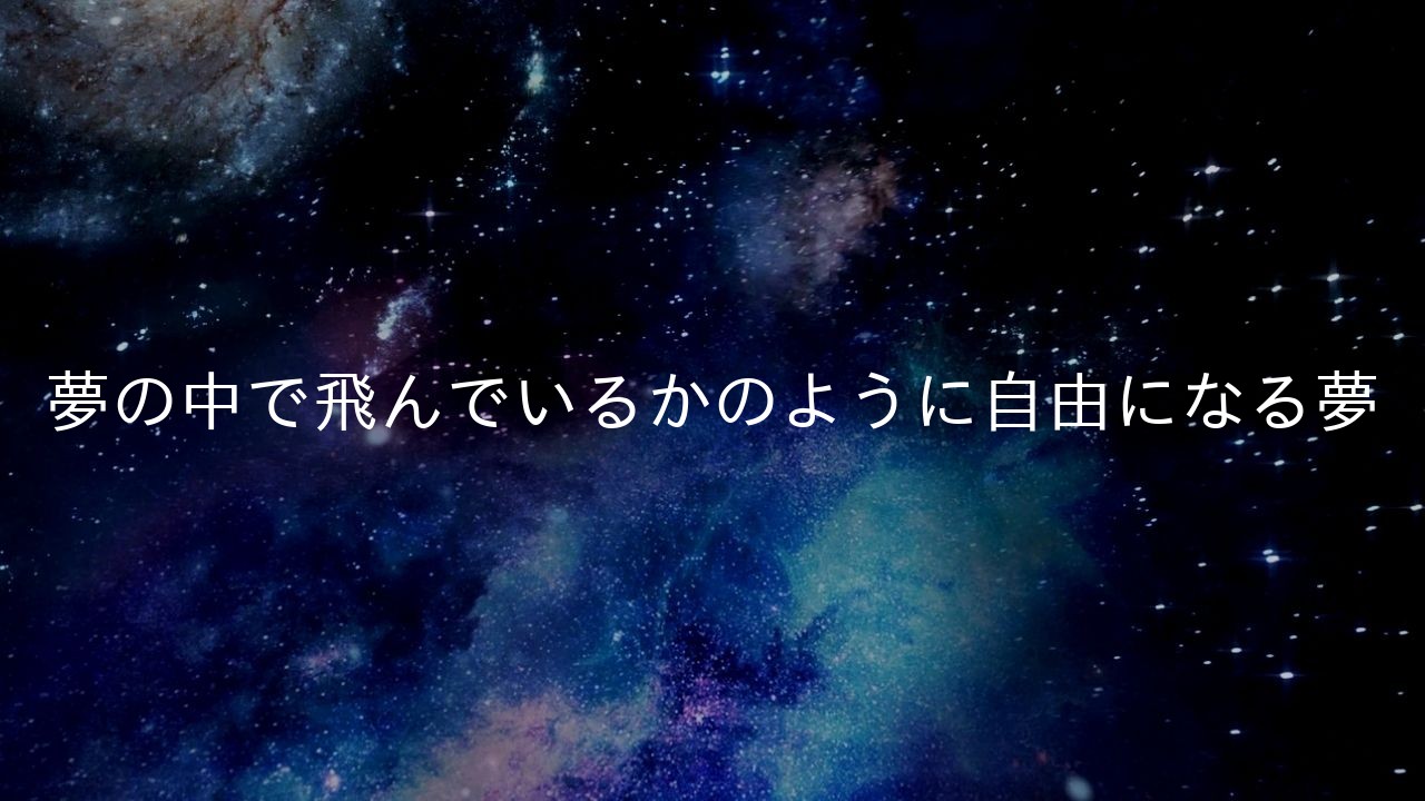 夢の中で飛んでいるかのように自由になる夢