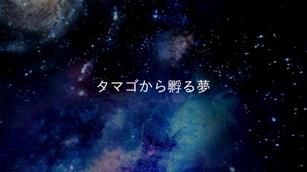 タマゴから孵る夢