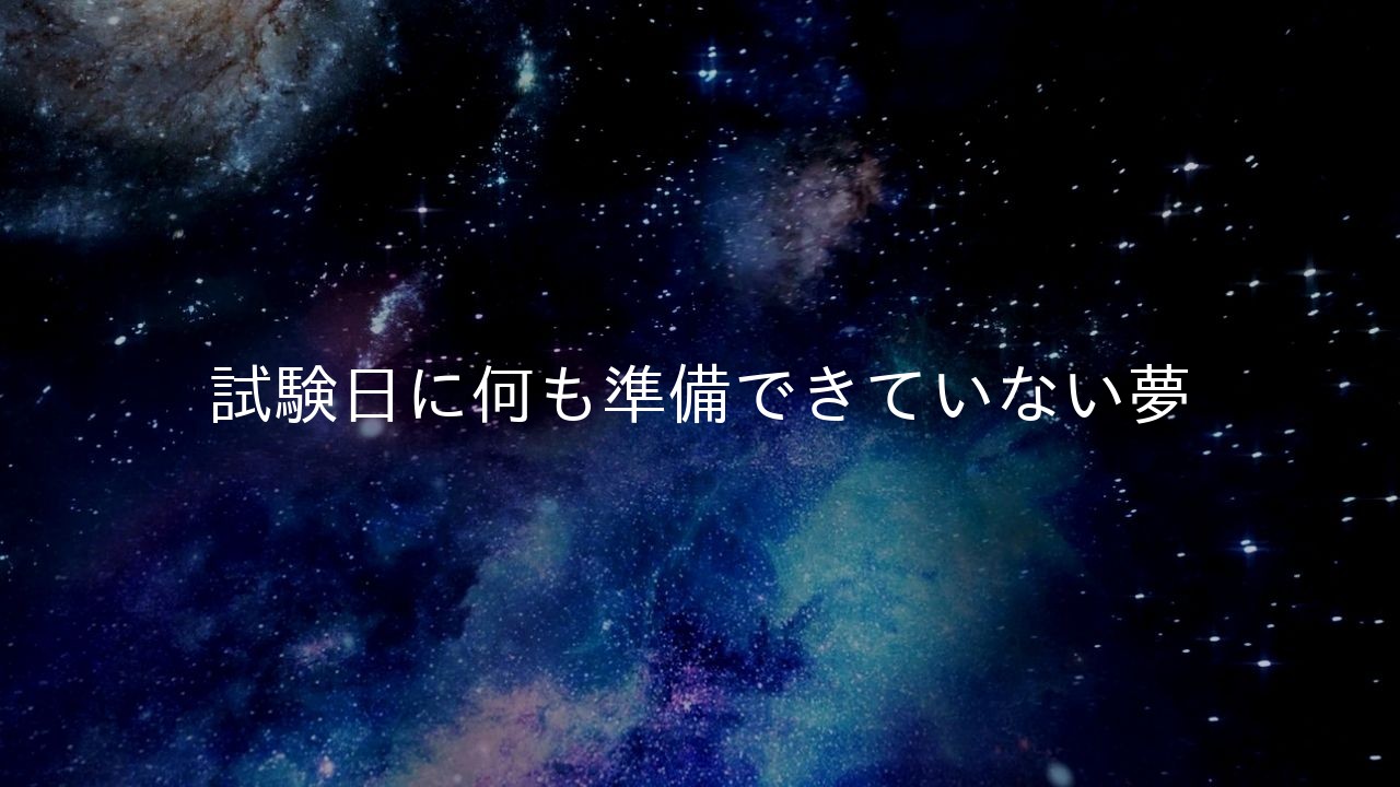 試験日に何も準備できていない夢