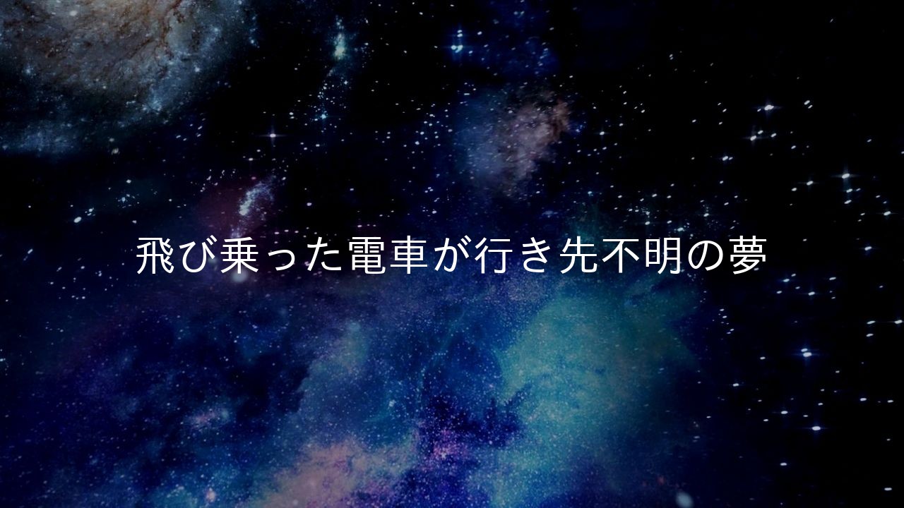 飛び乗った電車が行き先不明の夢