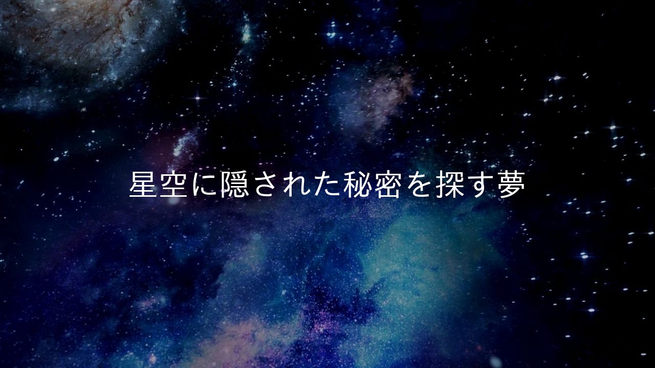 星空に隠された秘密を探す夢