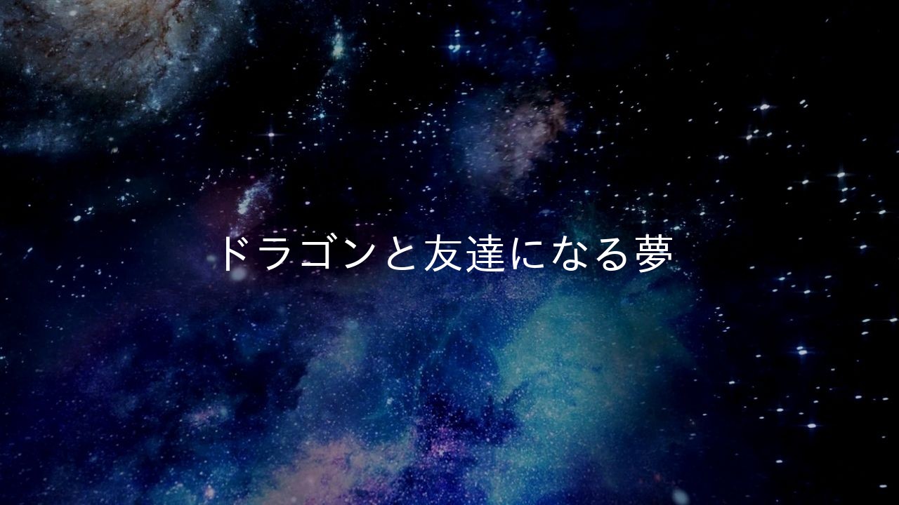 ドラゴンと友達になる夢