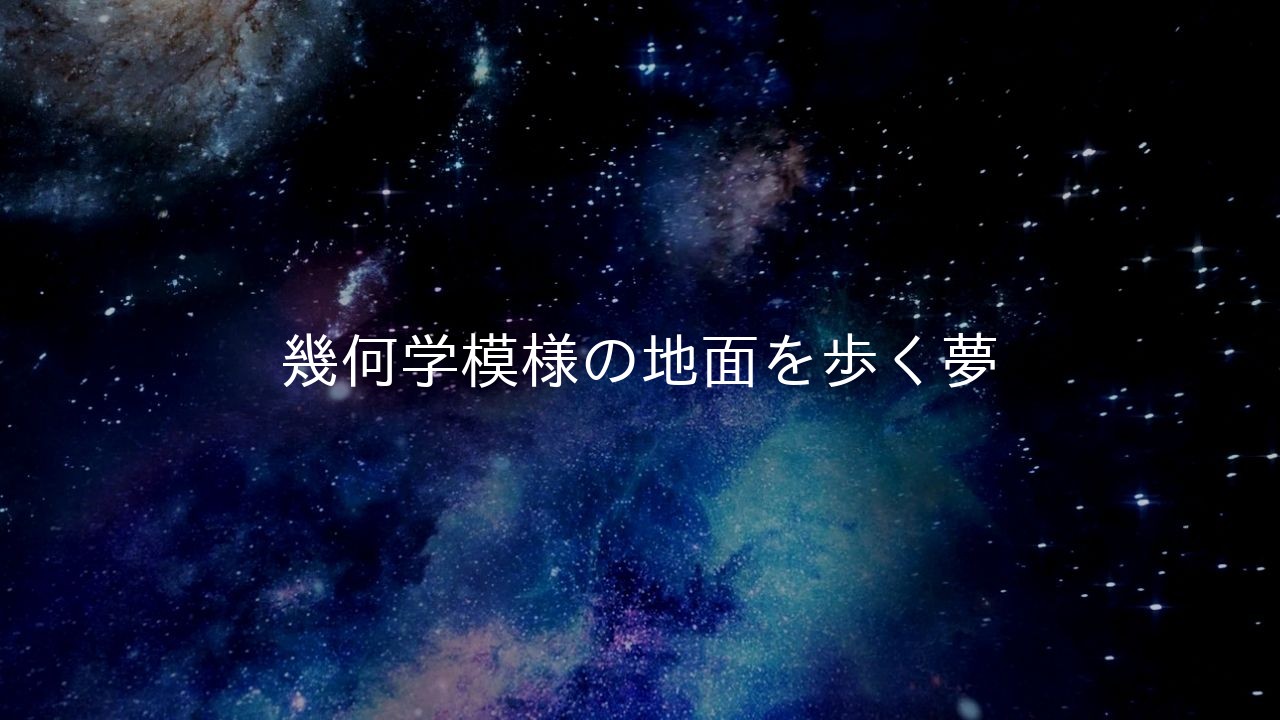 幾何学模様の地面を歩く夢