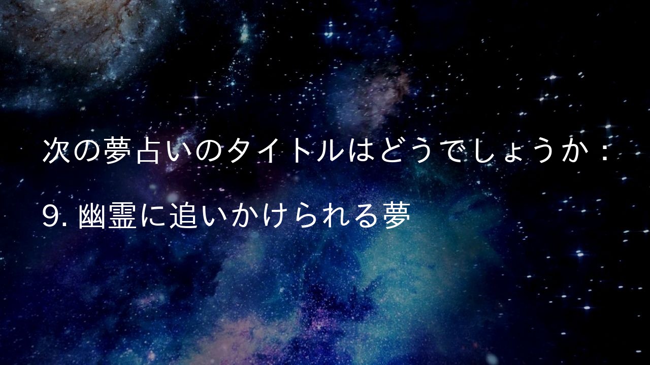 次の夢占いのタイトルはどうでしょうか:
9. 幽霊に追いかけられる夢