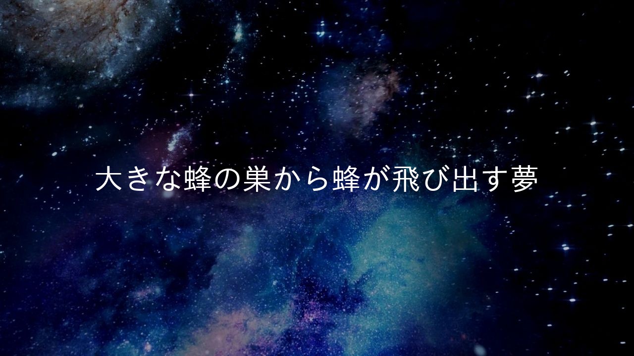 大きな蜂の巣から蜂が飛び出す夢