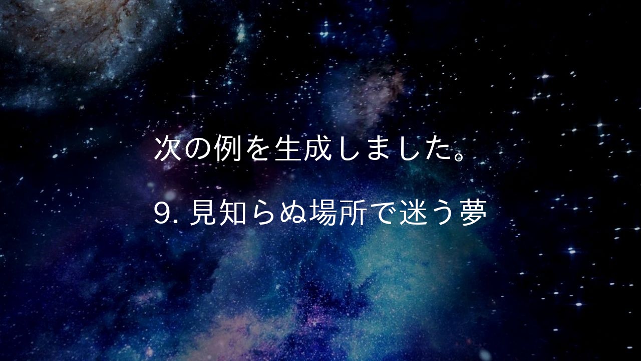 次の例を生成しました。
9. 見知らぬ場所で迷う夢