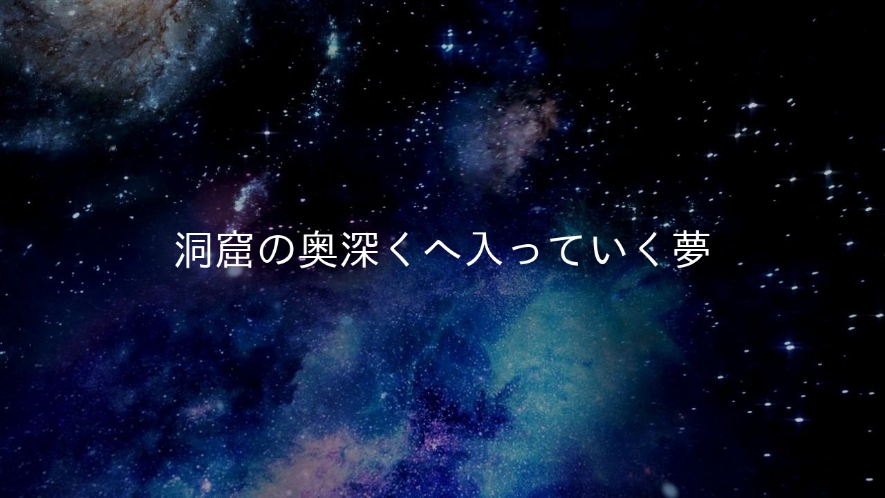 洞窟の奥深くへ入っていく夢