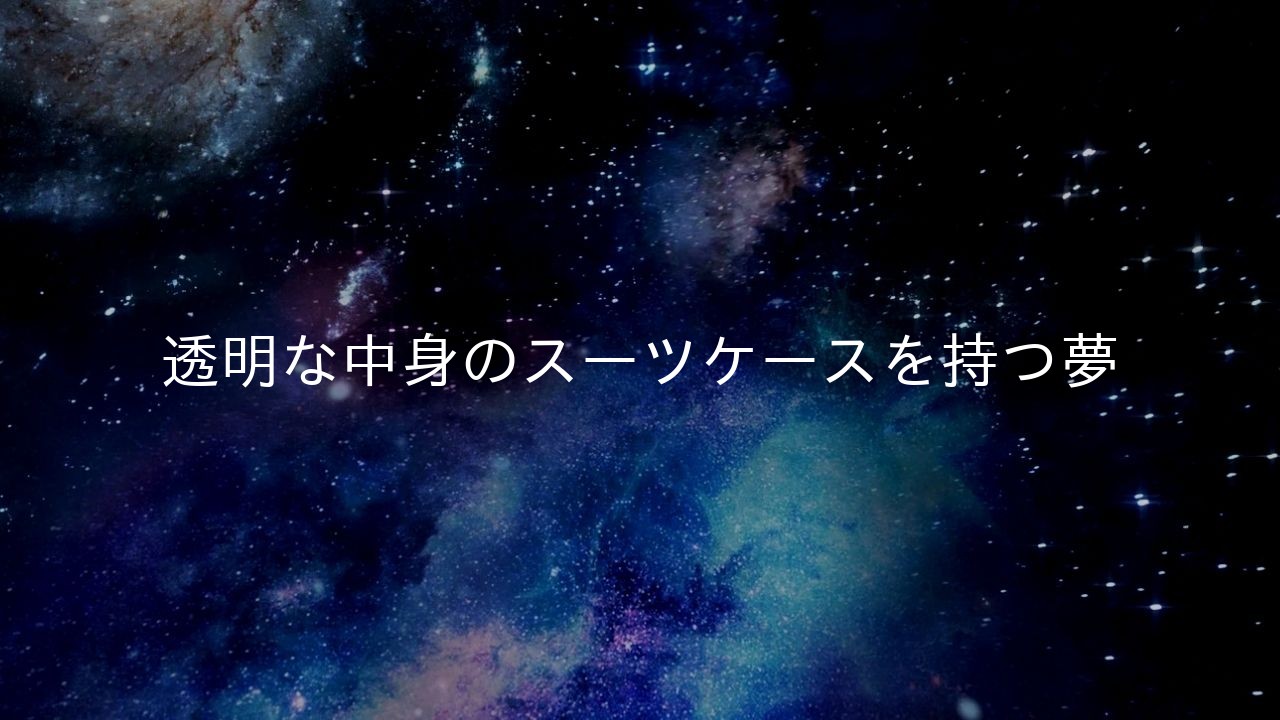 透明な中身のスーツケースを持つ夢