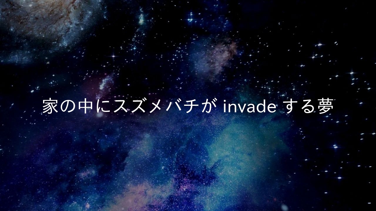 家の中にスズメバチが invade する夢