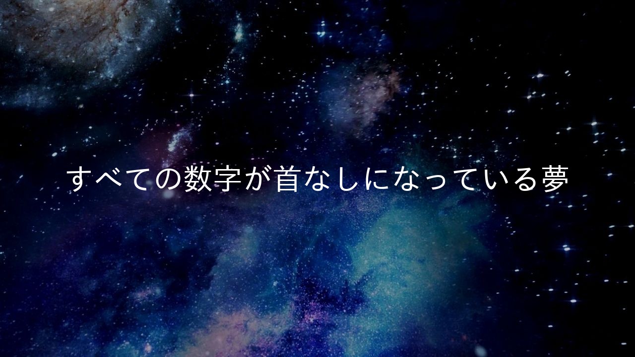 すべての数字が首なしになっている夢