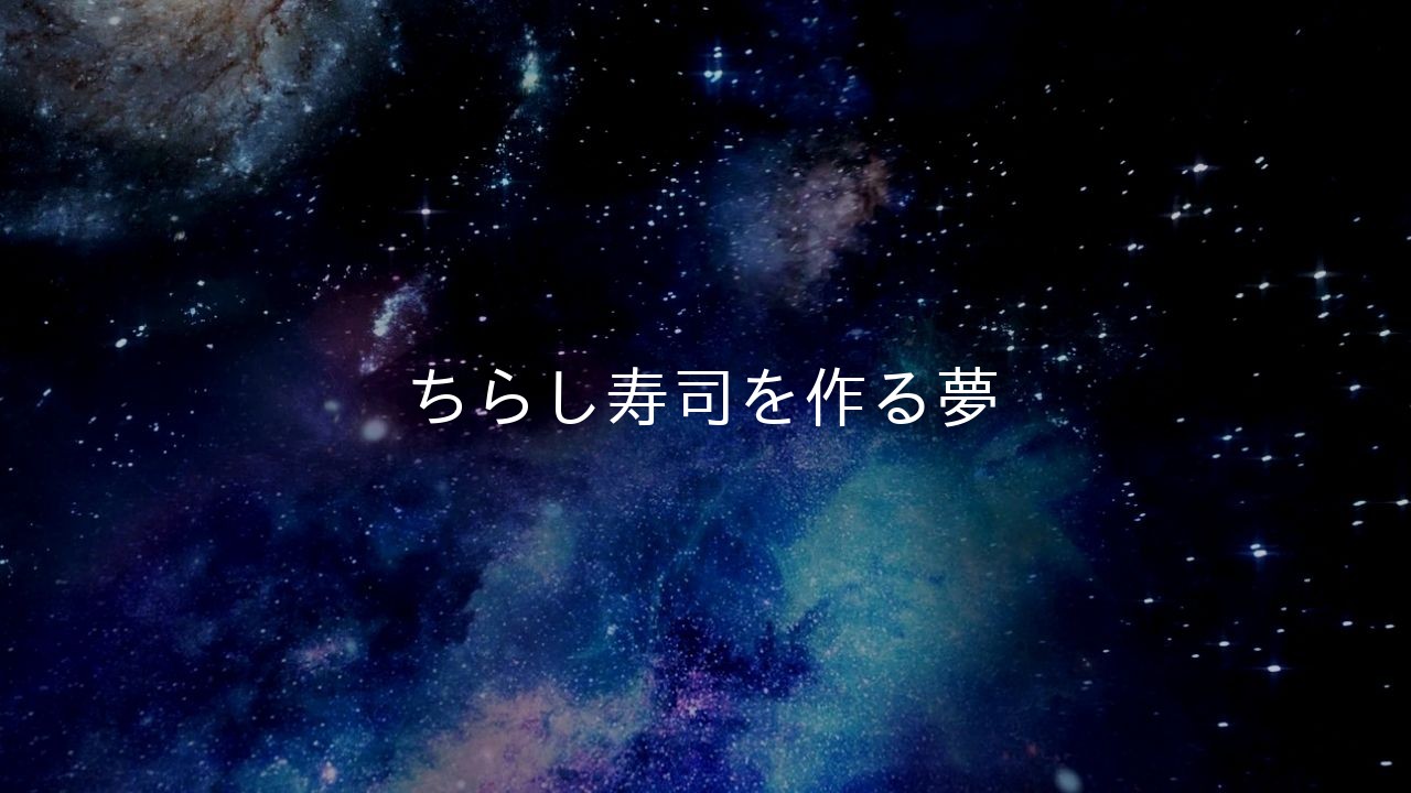 ちらし寿司を作る夢