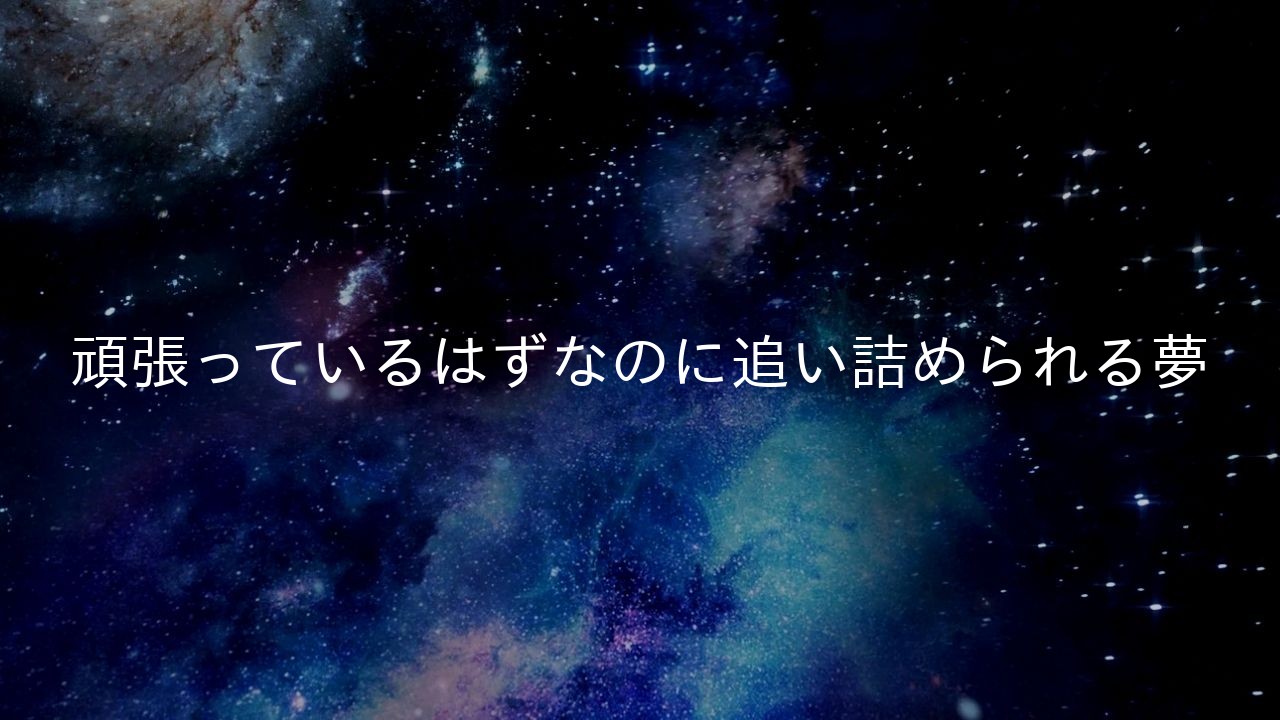頑張っているはずなのに追い詰められる夢