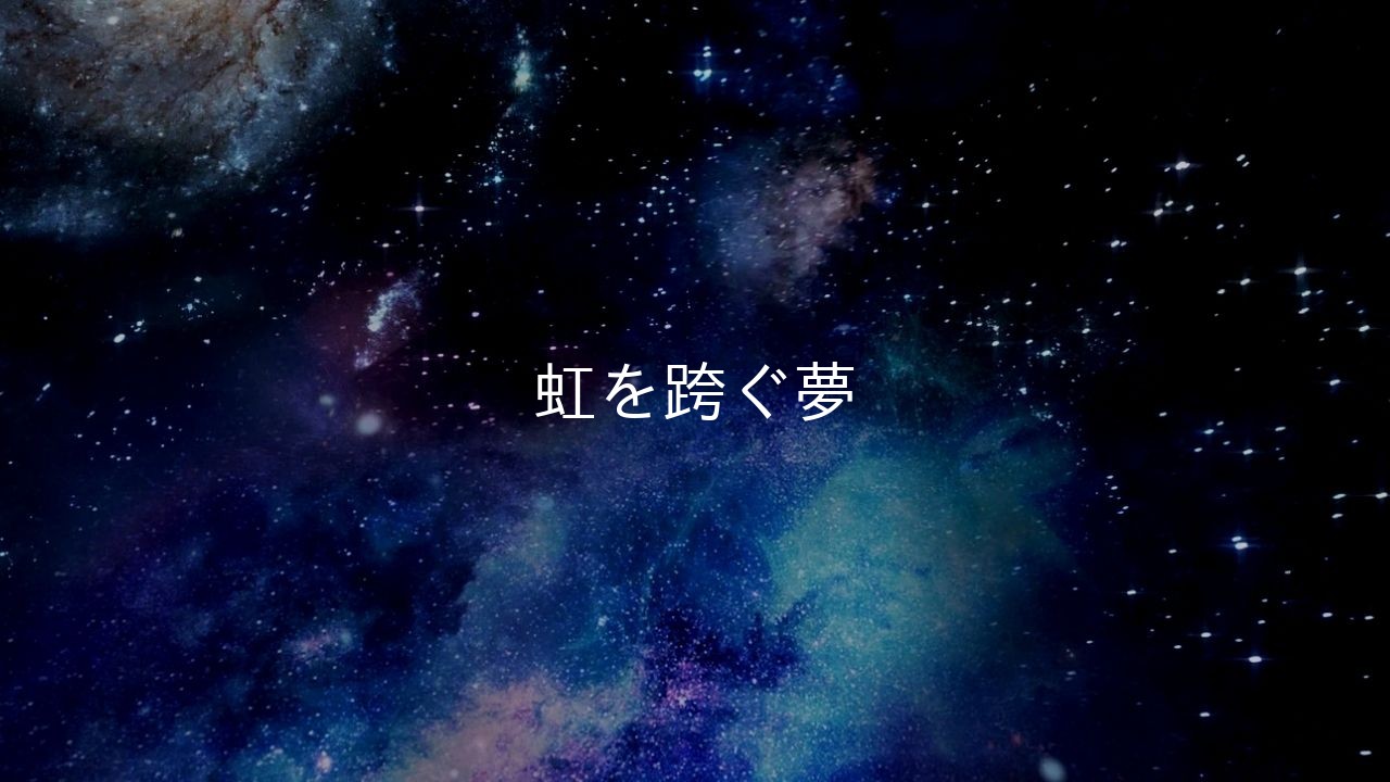 虹を跨ぐ夢