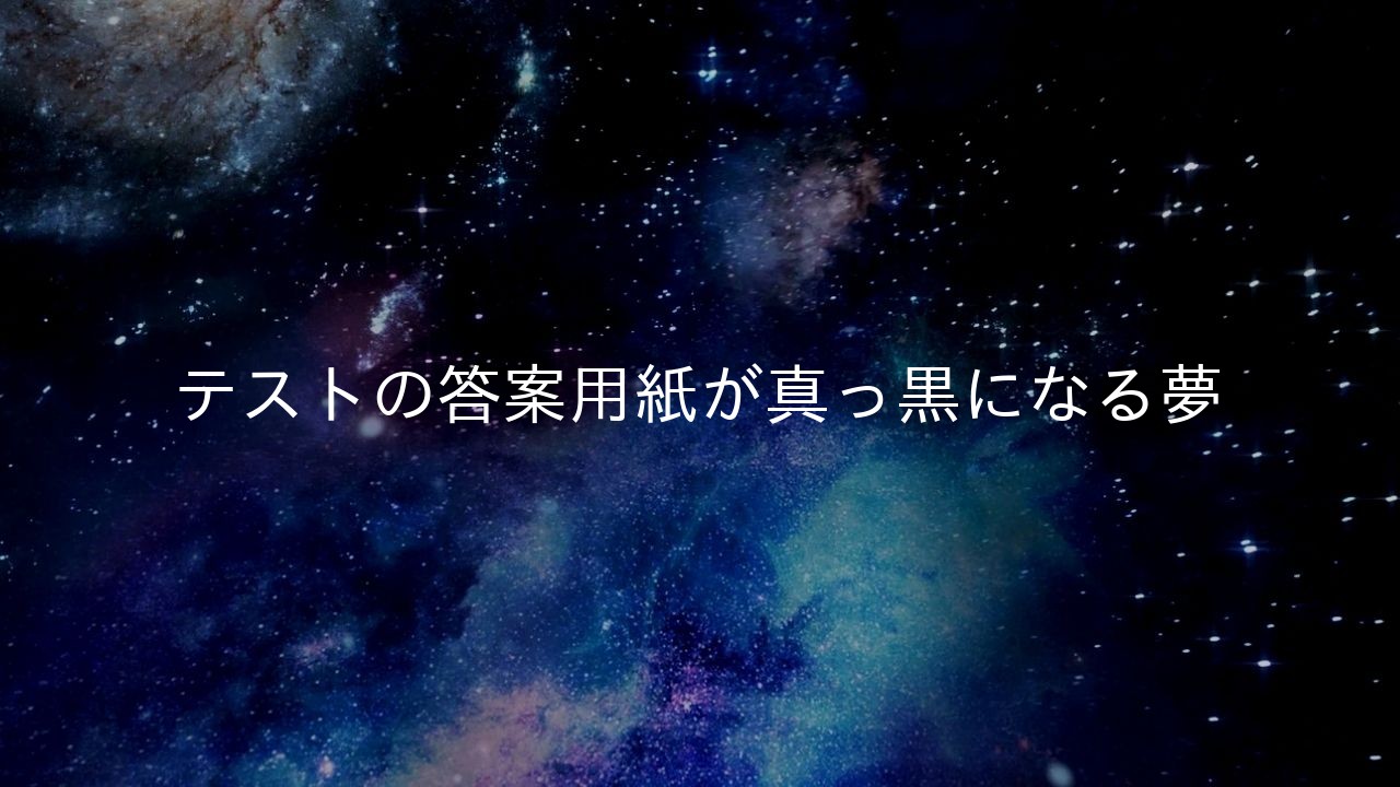 テストの答案用紙が真っ黒になる夢
