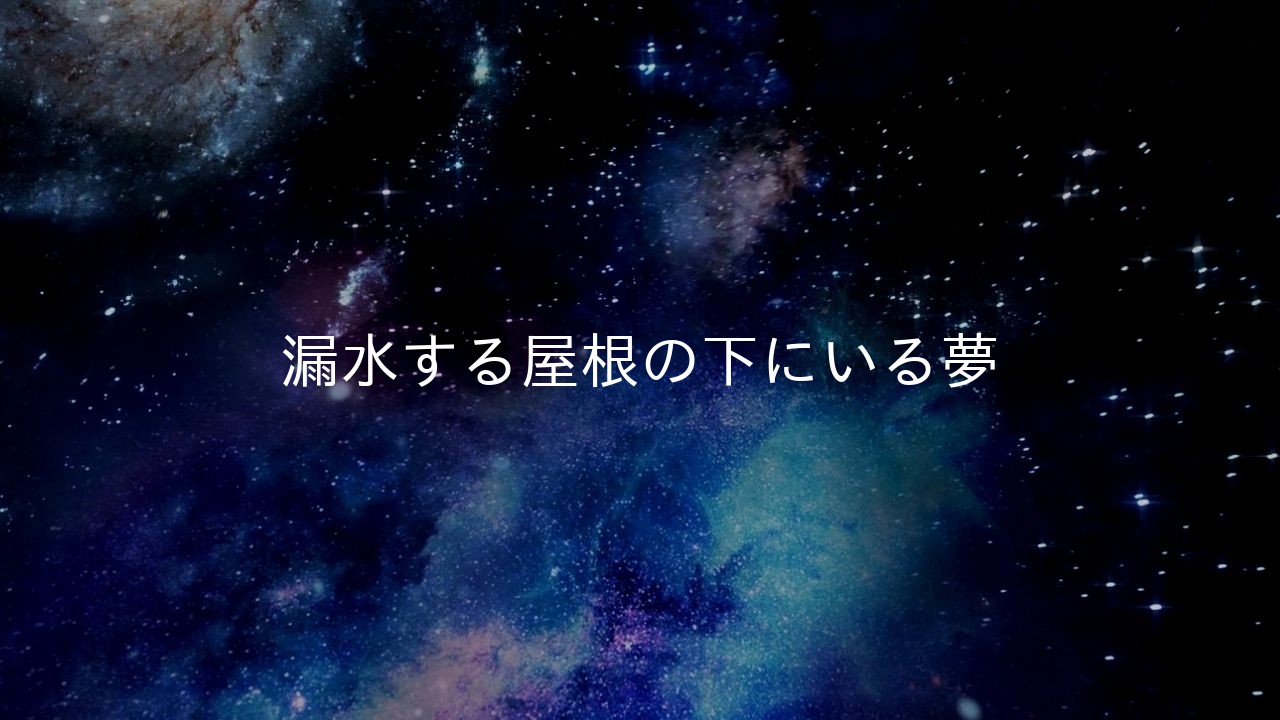 漏水する屋根の下にいる夢