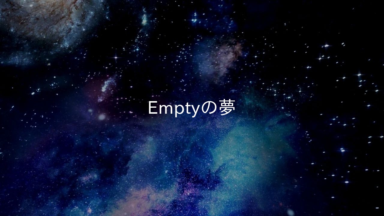 Emptyの夢