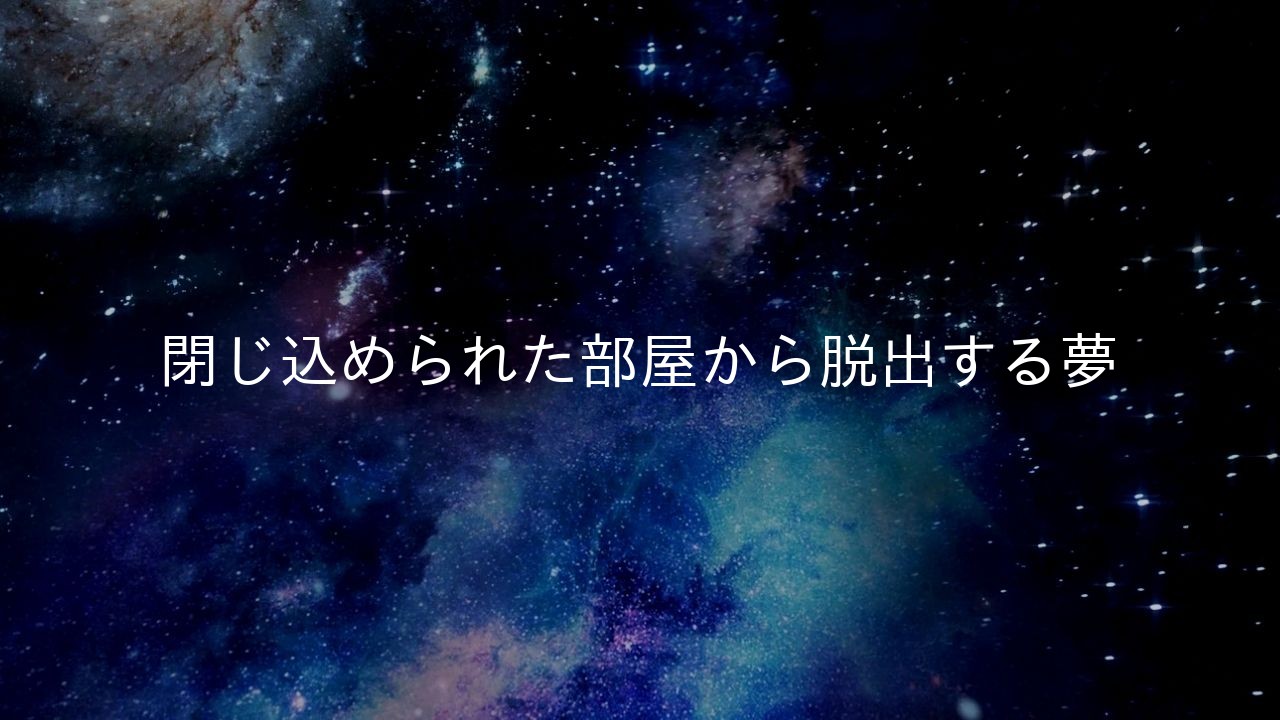 閉じ込められた部屋から脱出する夢