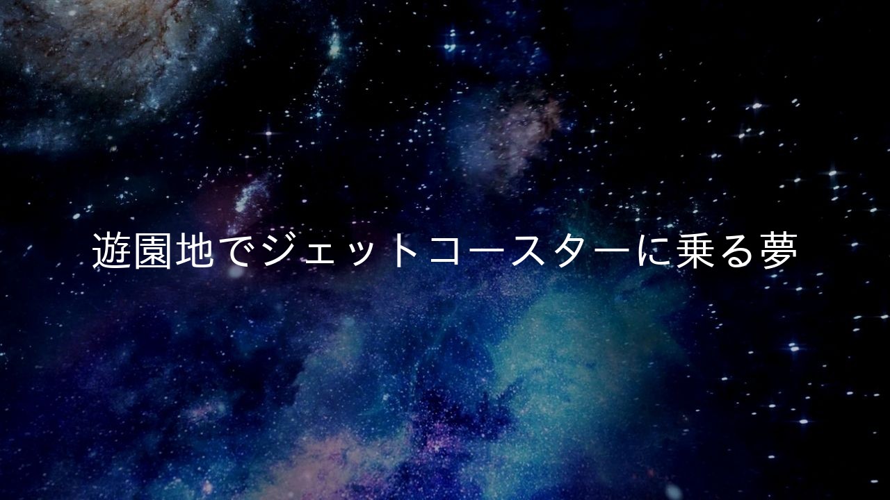 遊園地でジェットコースターに乗る夢