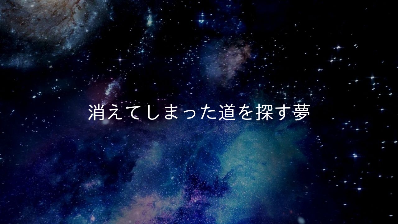 消えてしまった道を探す夢