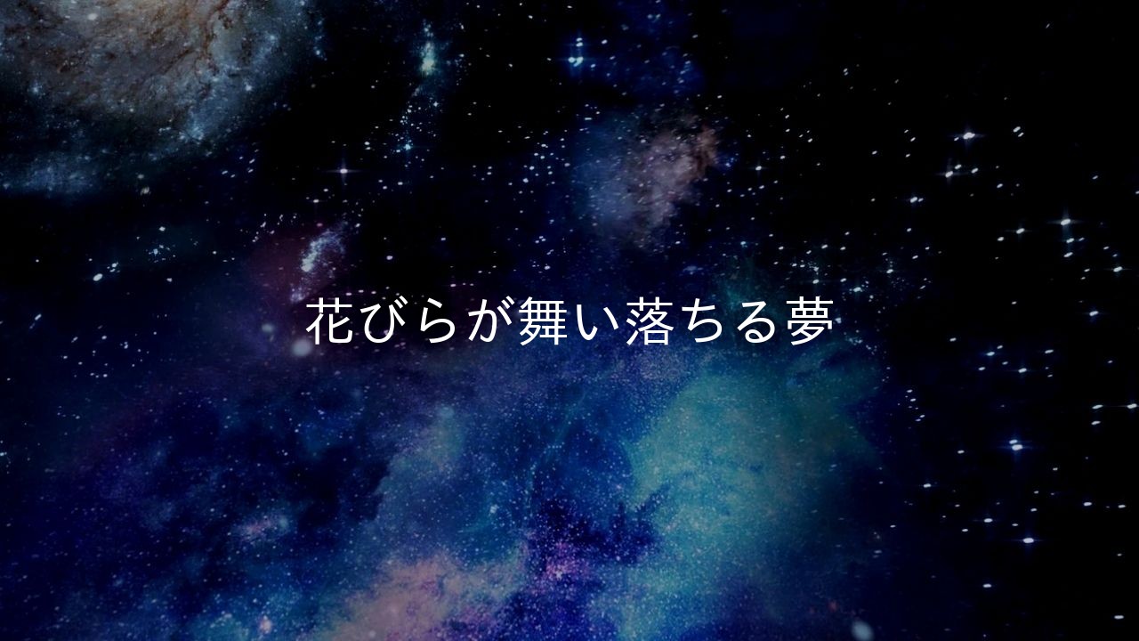 ランダムな日本語の夢占いのタイトル:
花びらが舞い落ちる夢