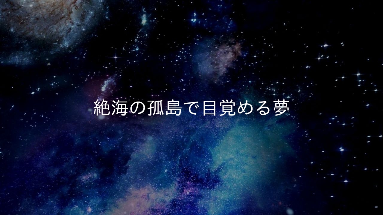 絶海の孤島で目覚める夢