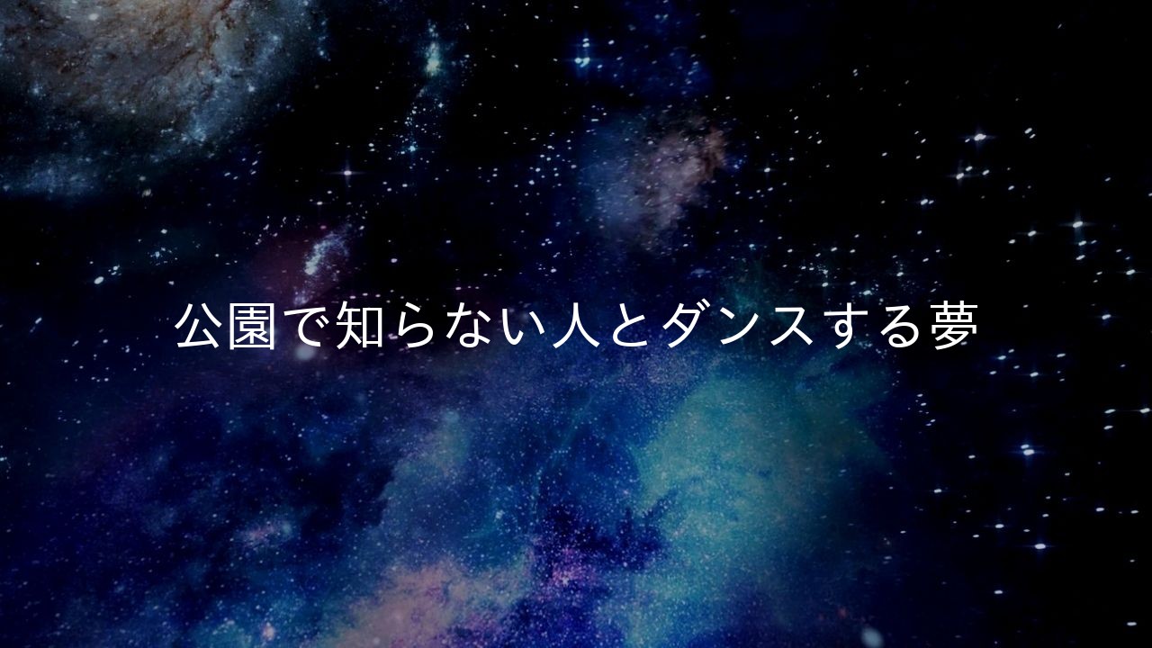 公園で知らない人とダンスする夢