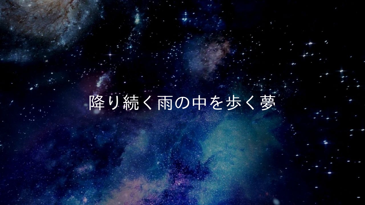 降り続く雨の中を歩く夢