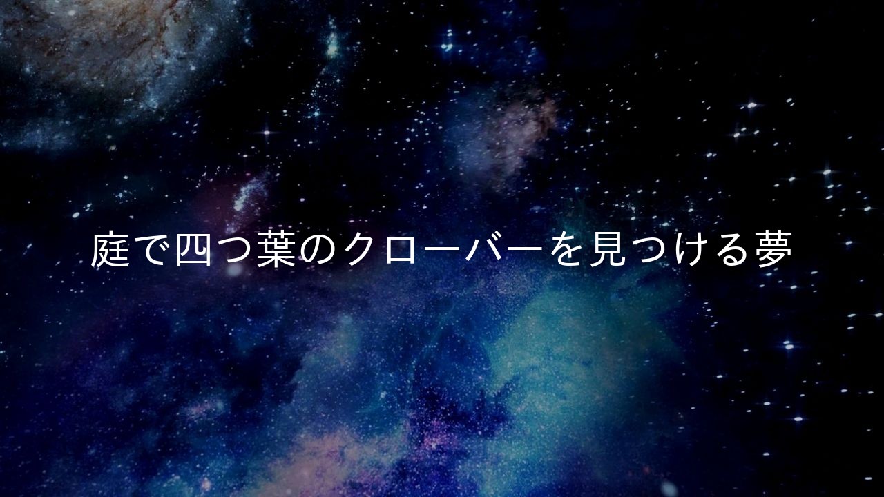 庭で四つ葉のクローバーを見つける夢