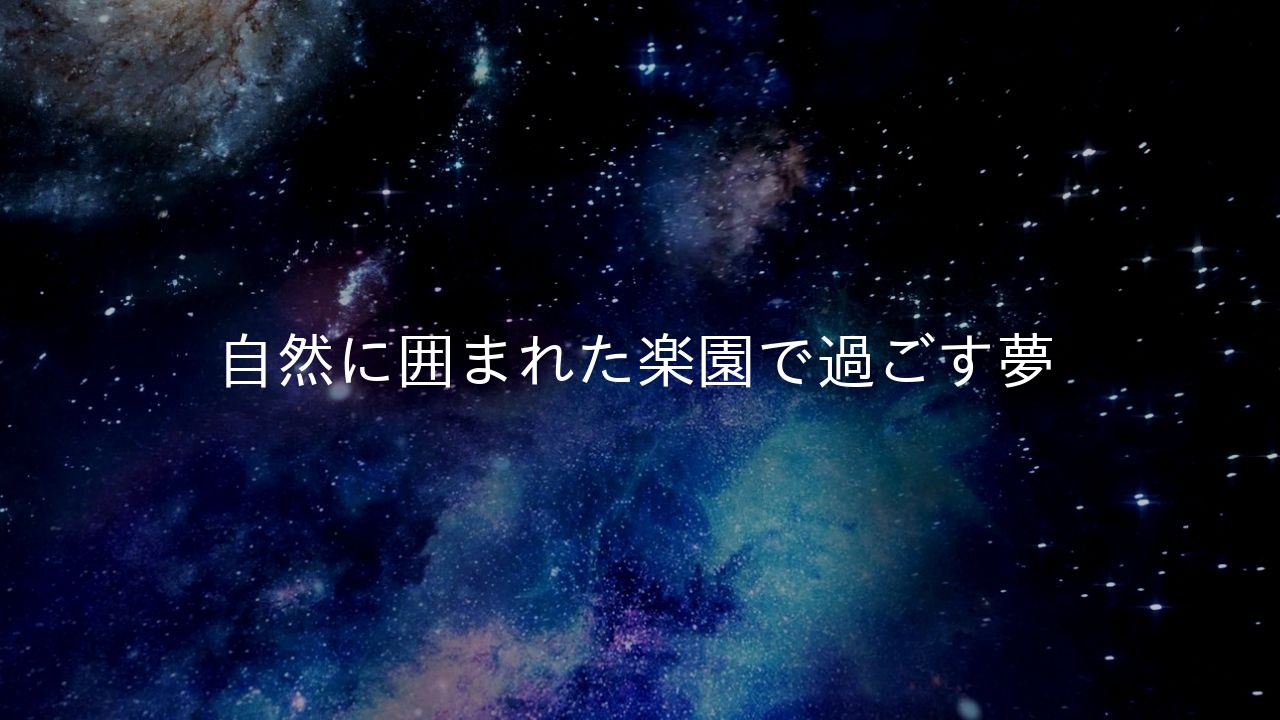 自然に囲まれた楽園で過ごす夢