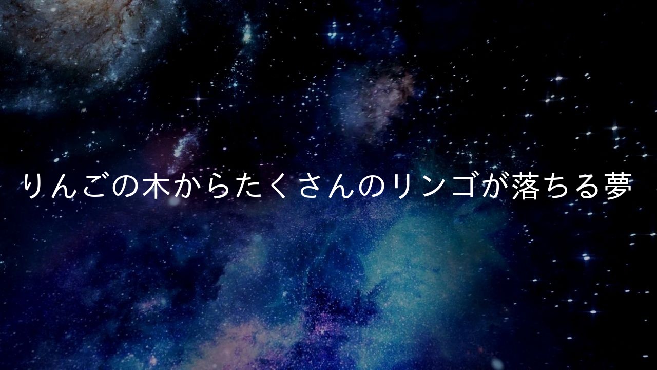 りんごの木からたくさんのリンゴが落ちる夢