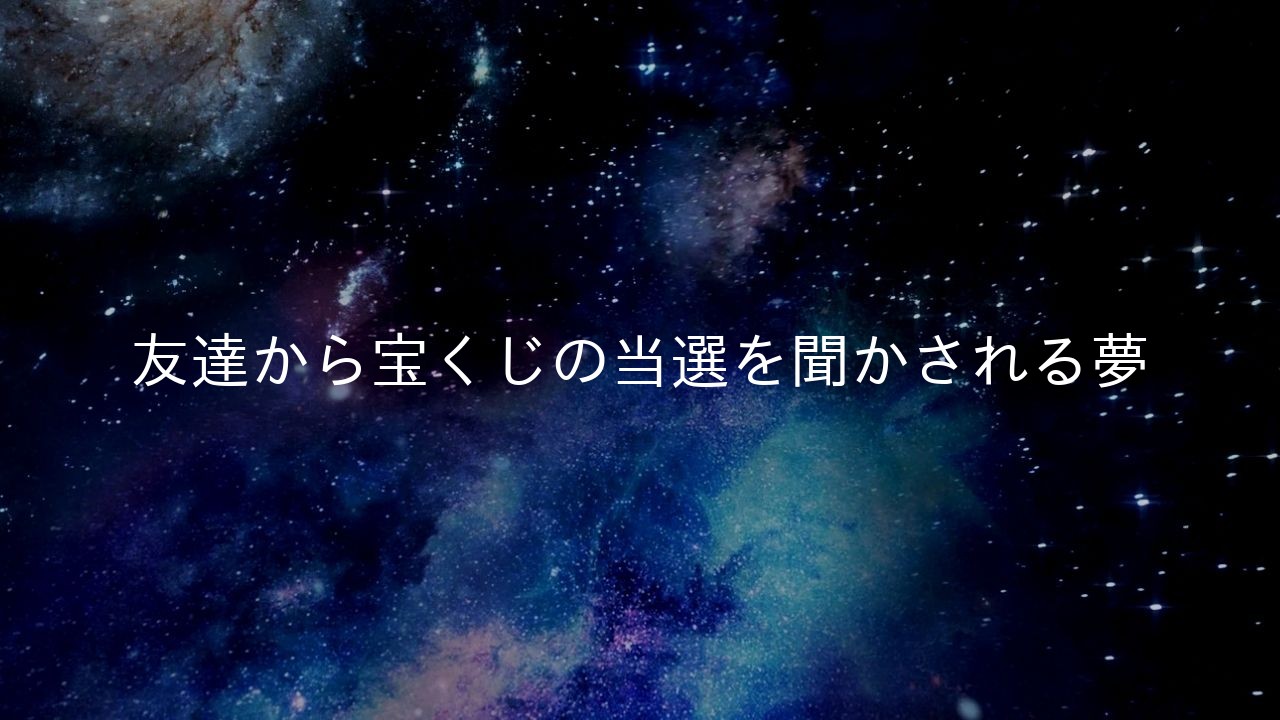 友達から宝くじの当選を聞かされる夢