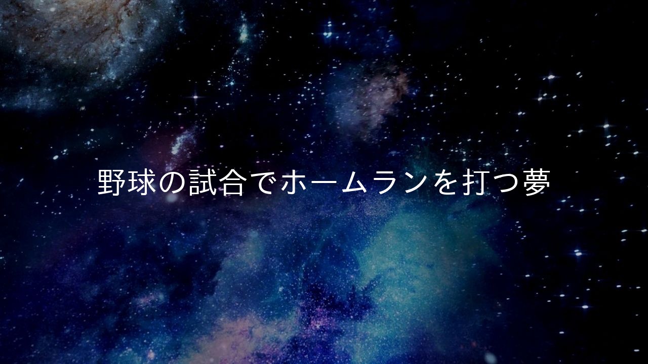 野球の試合でホームランを打つ夢