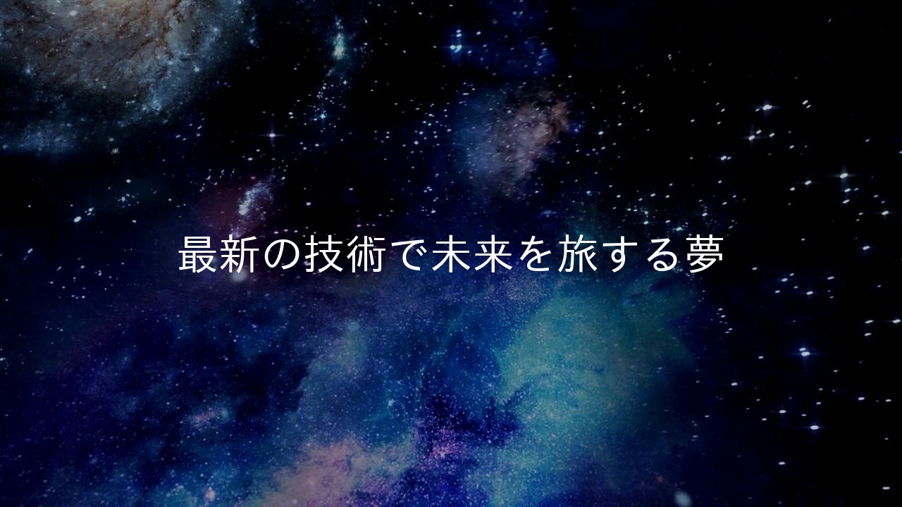 最新の技術で未来を旅する夢