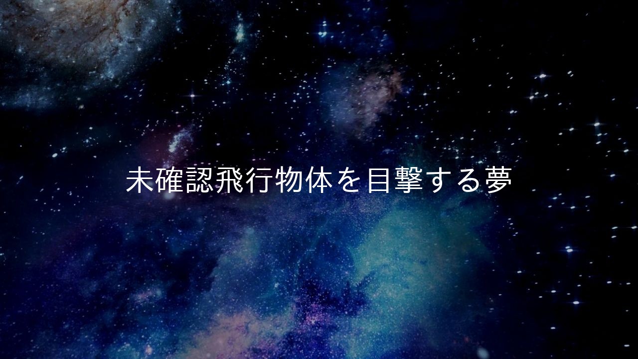 未確認飛行物体を目撃する夢