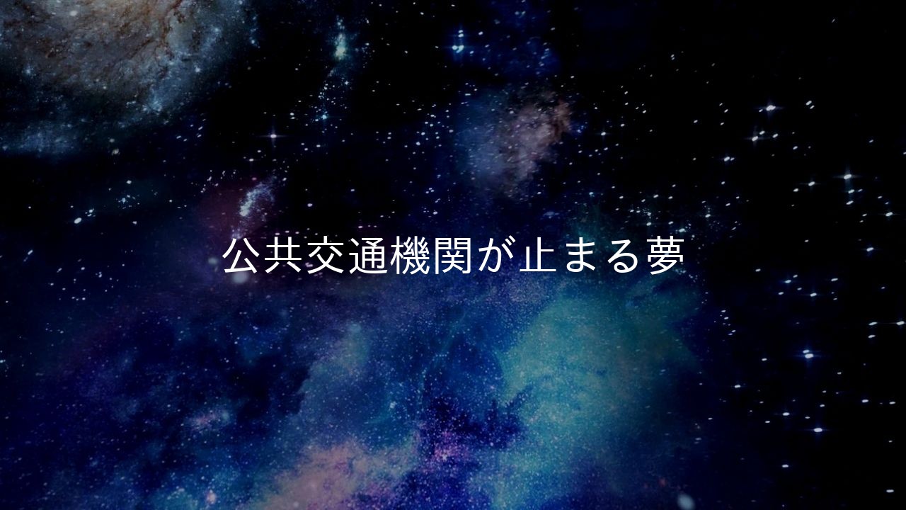 公共交通機関が止まる夢