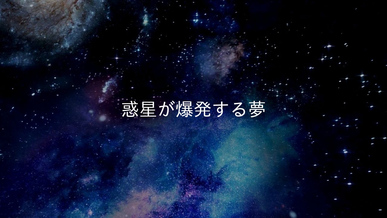 惑星が爆発する夢