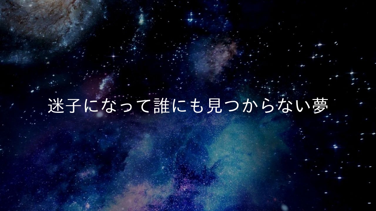 迷子になって誰にも見つからない夢