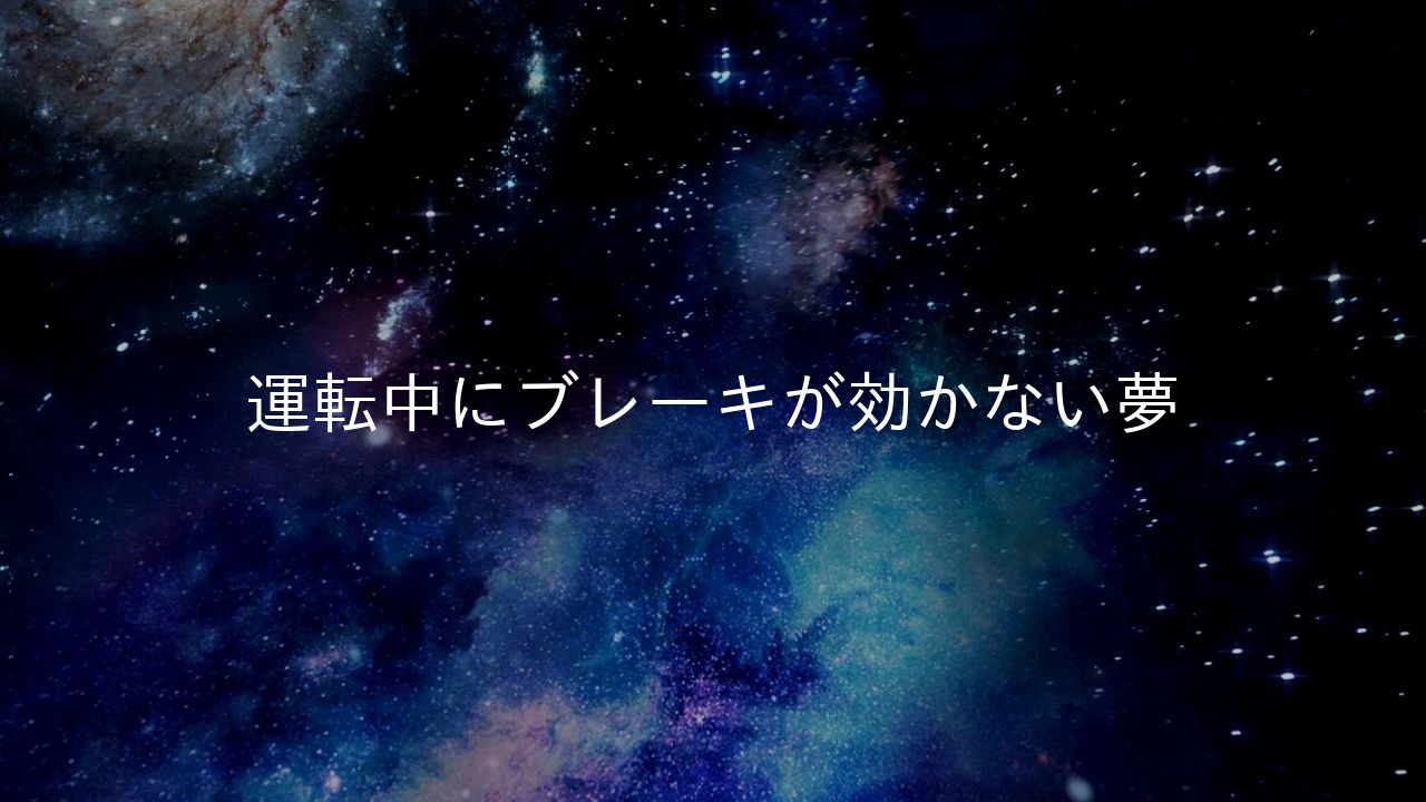 運転中にブレーキが効かない夢