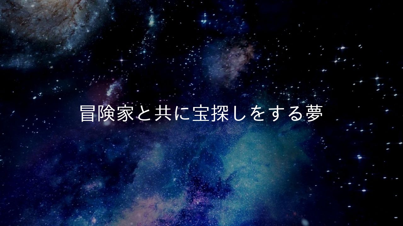 冒険家と共に宝探しをする夢