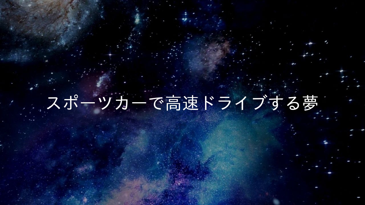 スポーツカーで高速ドライブする夢