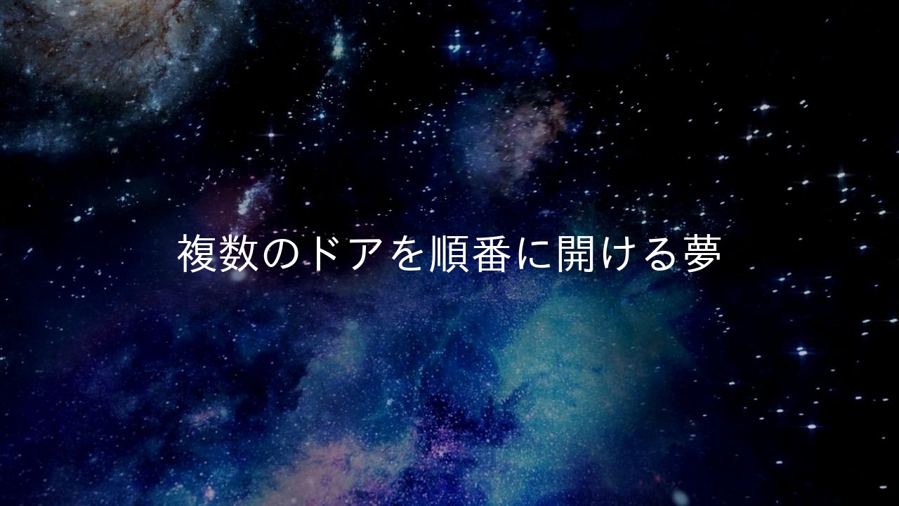 複数のドアを順番に開ける夢