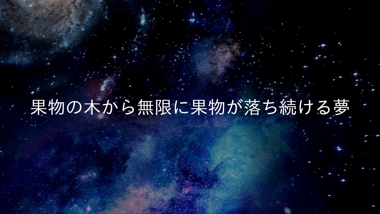 果物の木から無限に果物が落ち続ける夢